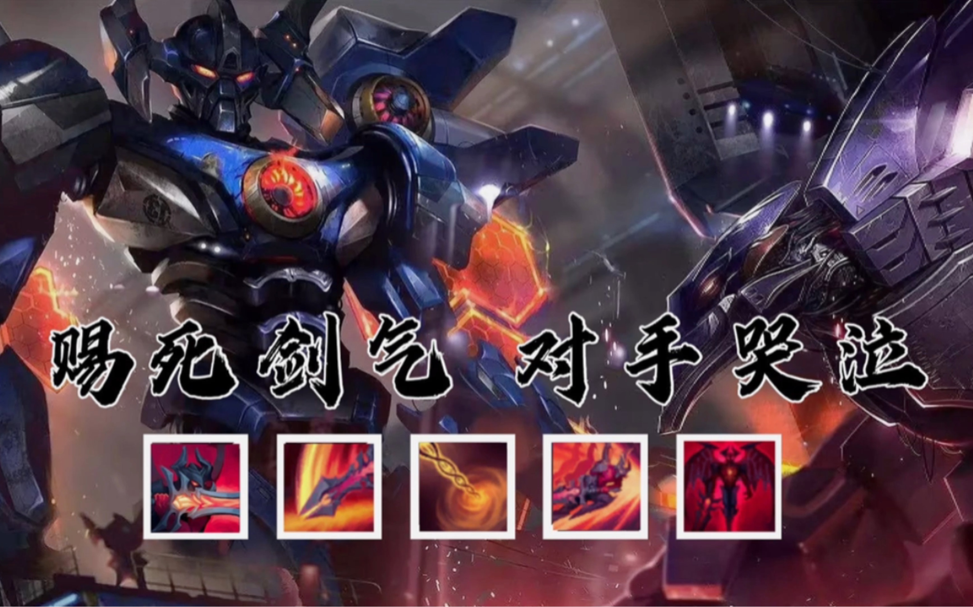 《赐死剑气 对手哭泣》