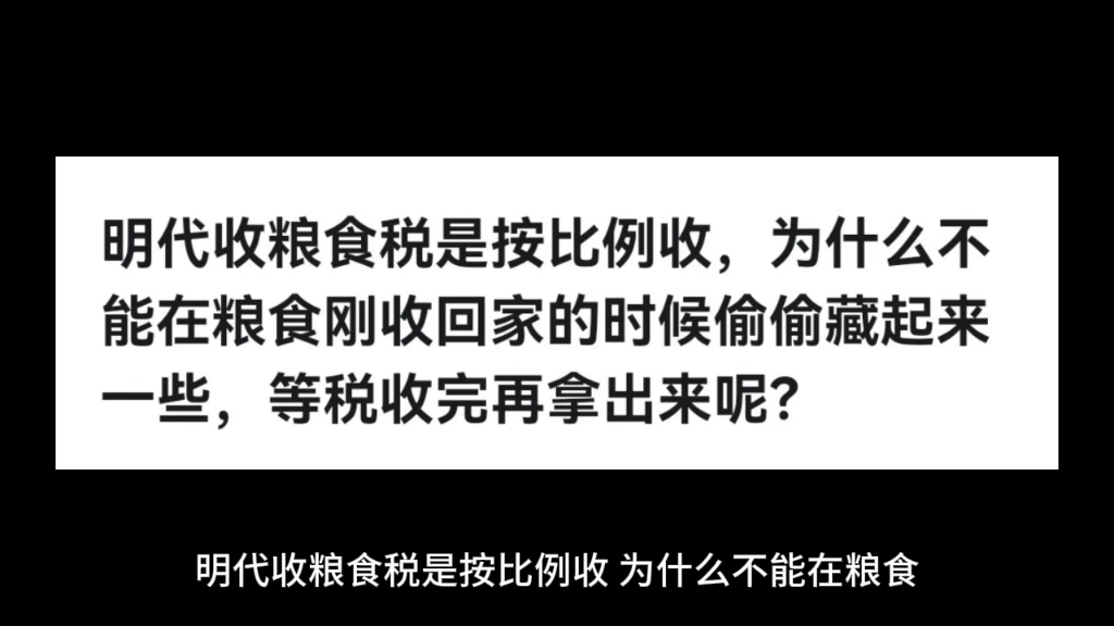 明代收粮食税是按比例收,为什么不能在粮食刚收回家的时候偷偷藏起来一些,等税收完再拿出来呢?哔哩哔哩bilibili