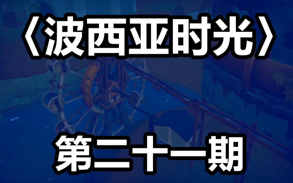 《波西亚时光》第二十一期
