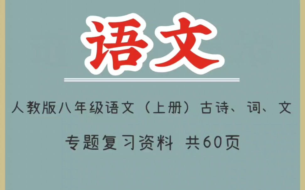 人教版八年级语文(上册)古诗词文专题复习资料(1)哔哩哔哩bilibili