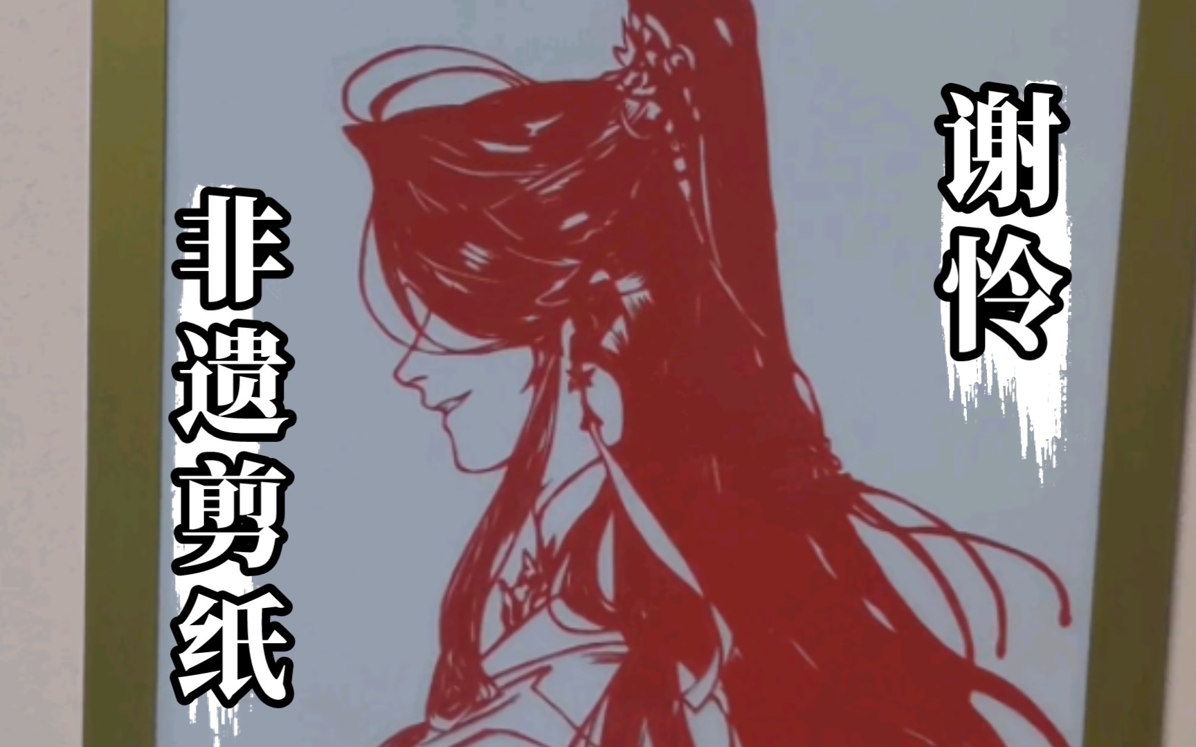 【谢怜剪纸】神金,害我莫名其妙笑一下…部分过程加展示