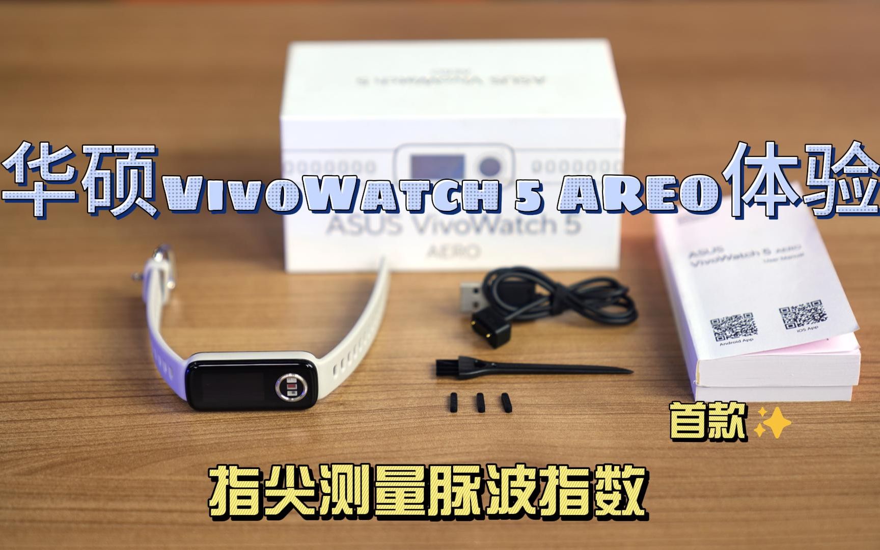 首款指尖测量脉波指数 华硕VivoWatch 5 AREO体验哔哩哔哩bilibili