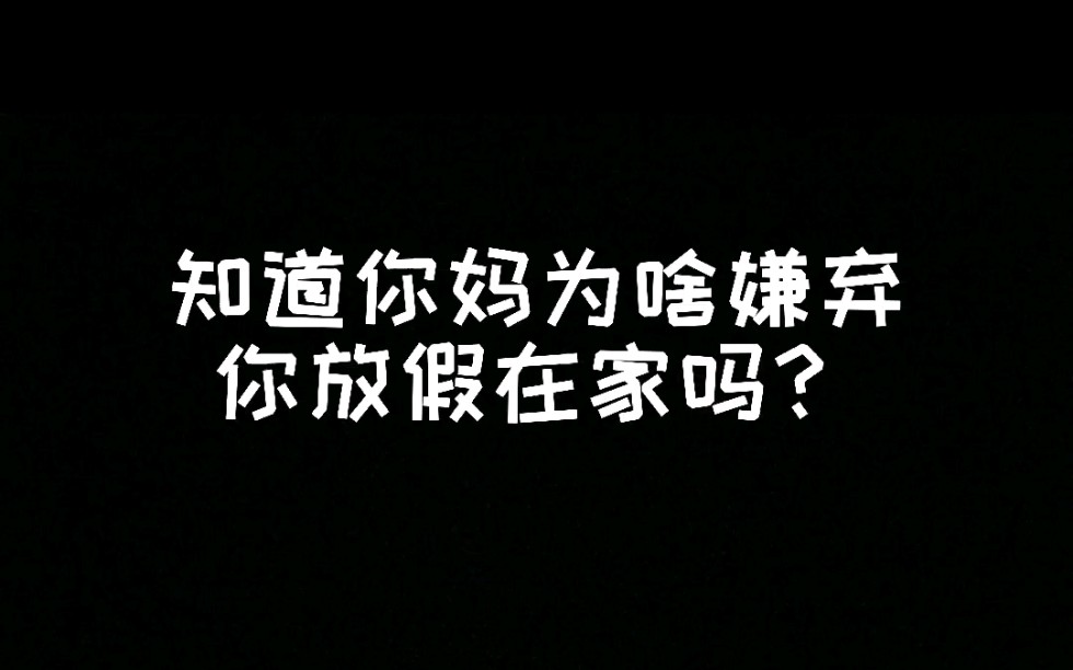 [图]当代大学生放假在家被嫌弃的原因找到了吗？