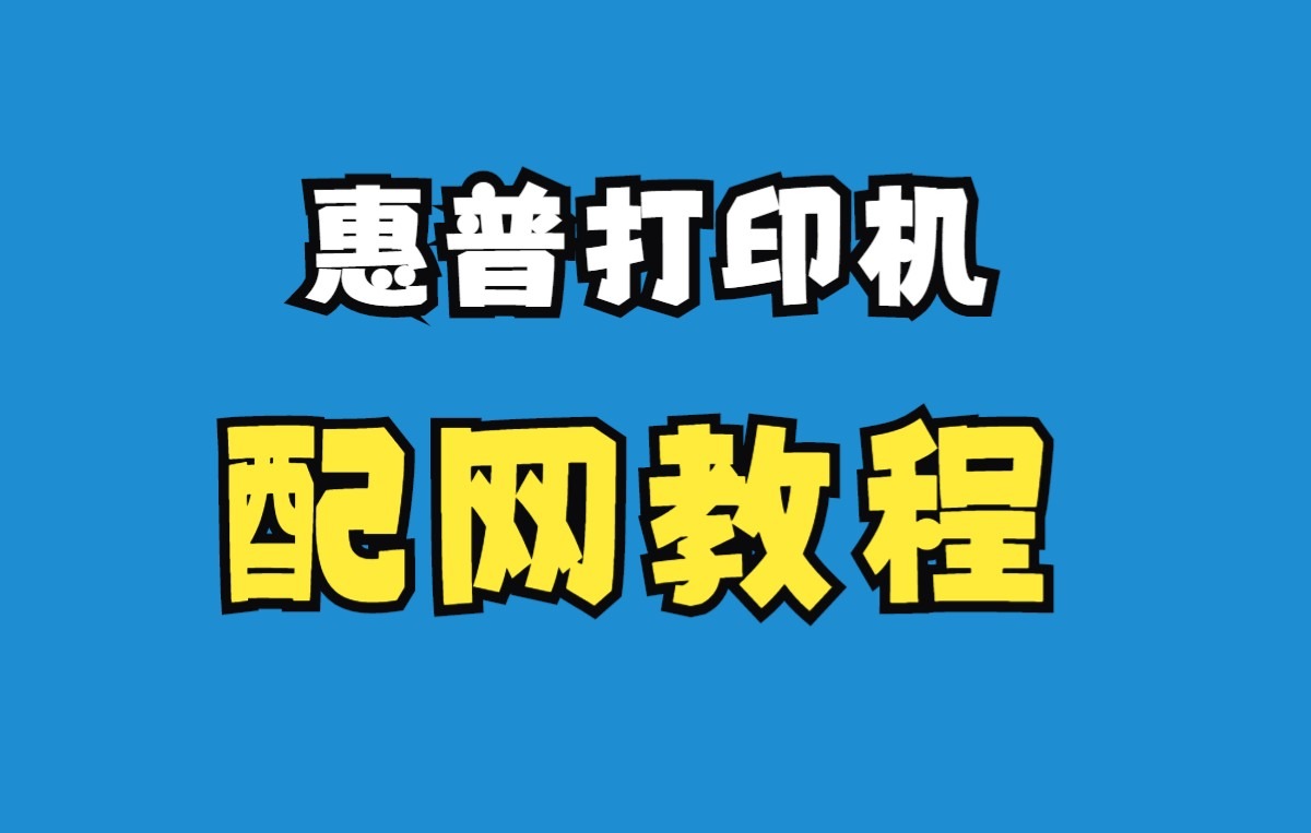 打印机配网教程