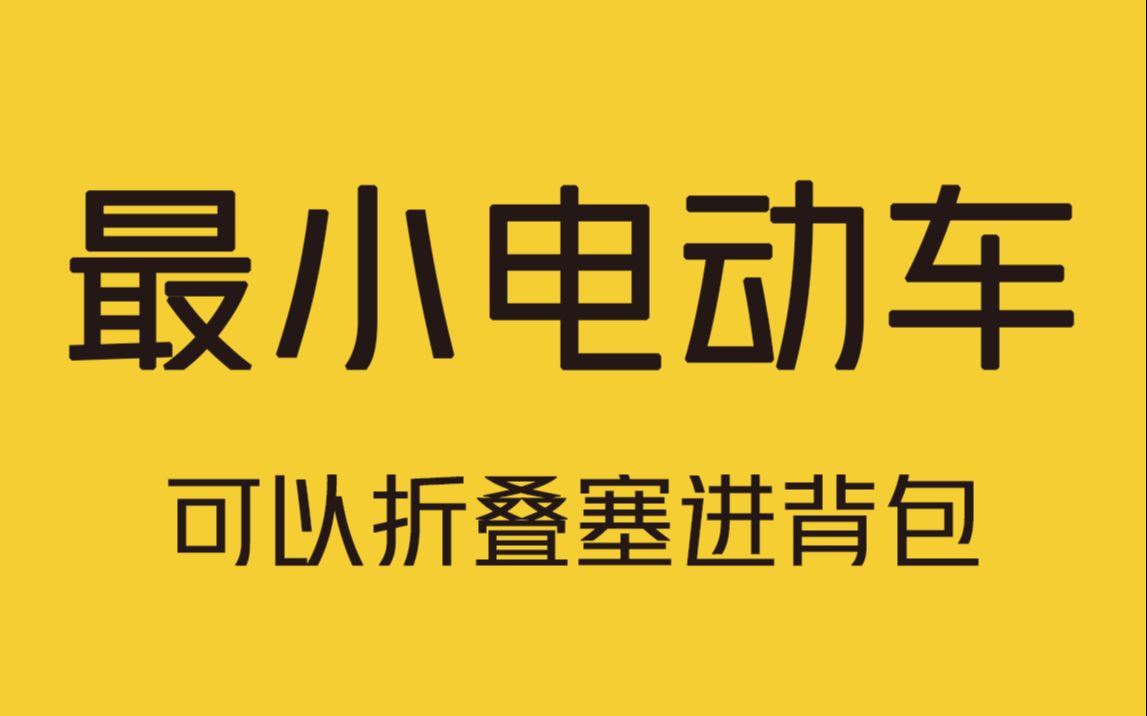 清华大学学生发明一款可折叠塞进背包的世界最小电动车!哔哩哔哩bilibili