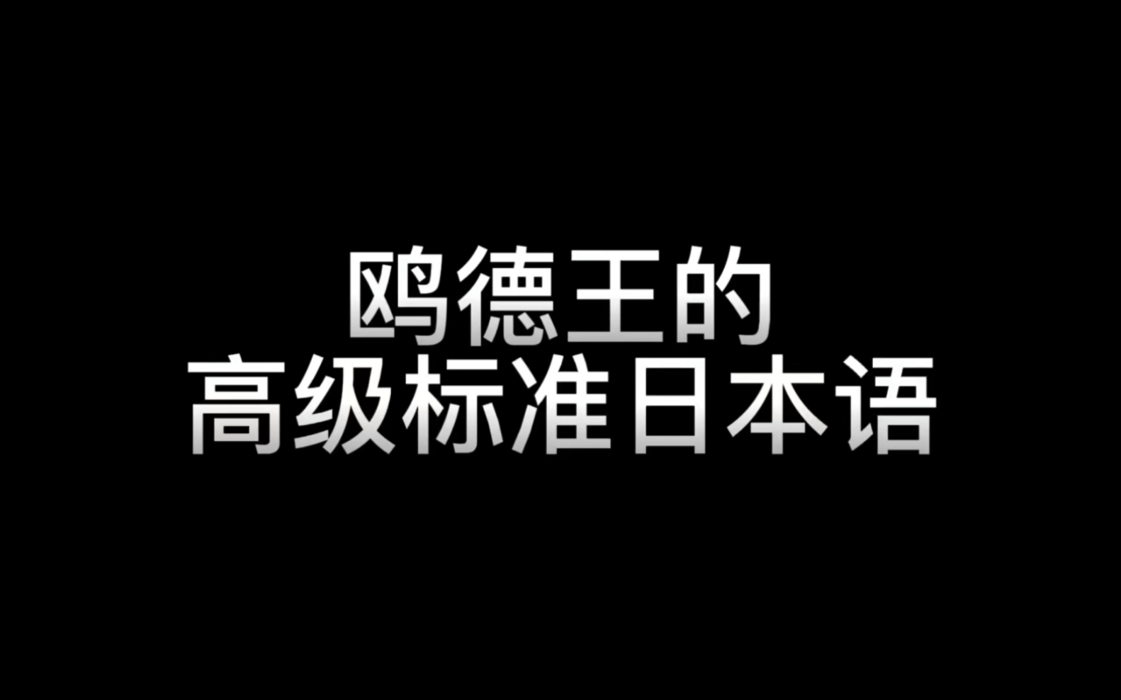 高级的…反正高级就对了!高级的日语哔哩哔哩bilibili