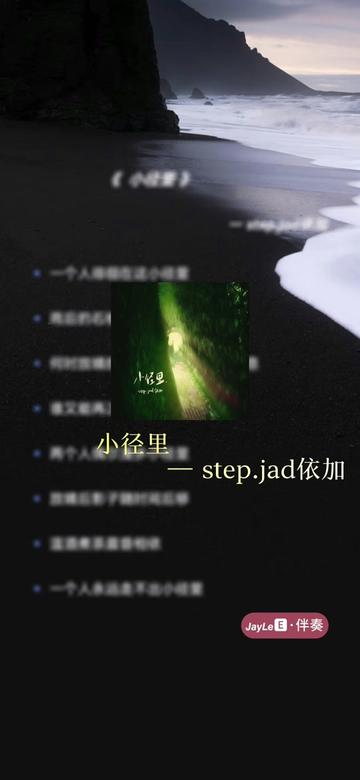 [图]《小径里》伴奏 step.jad依加