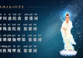 Download Video: 《大悲咒》（木鱼版五遍）