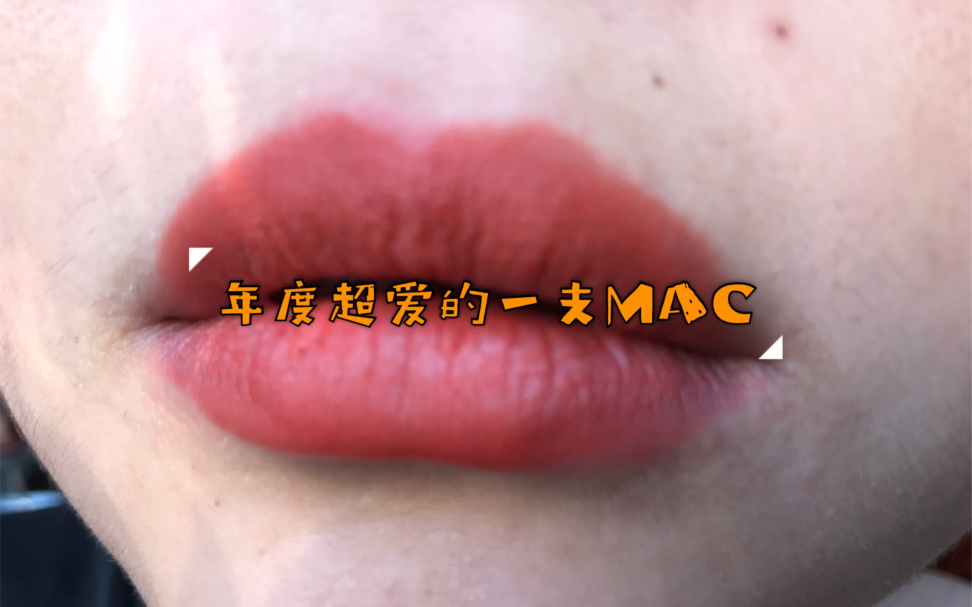 mac316色、泫雅色来袭!年度最爱的一支M.A.C口红!没有之一!哔哩哔哩bilibili