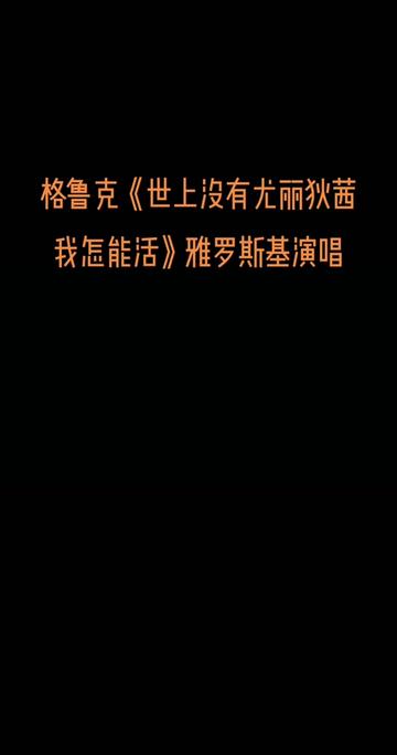 歌剧之友||《世上没有尤丽狄茜我怎能活》是格鲁克歌剧《奥菲欧与尤丽狄茜》中的著名选段. 这是一部古典主义时期的歌剧.在故事中,奥菲欧的妻子尤丽...