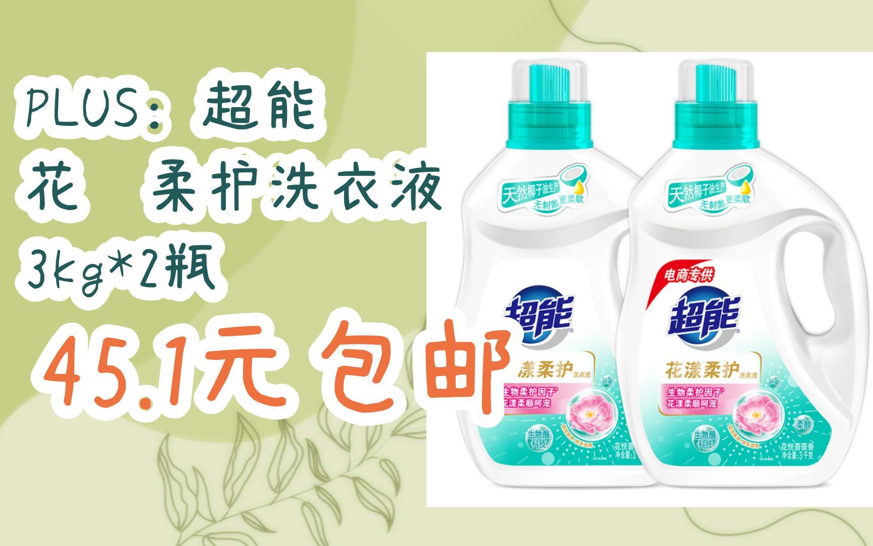 【京东|扫码领取好价信息】plus:超能 花漾柔护洗衣液 3kg*2瓶 45.