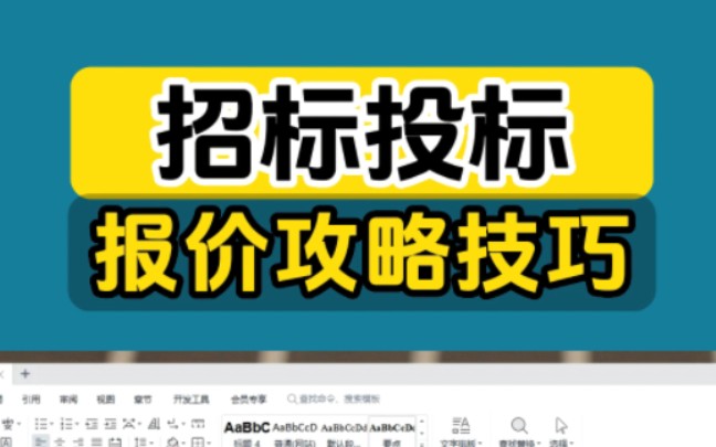 招投标报价技巧攻略一二招投标报价这样做项目全是你的投标老手整理了常用的几种投标报价策略投标报价技巧以及报价原则哔哩哔哩bilibili