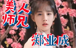 Download Video: 之所以叫他“美人师兄”郑业成女装合集。