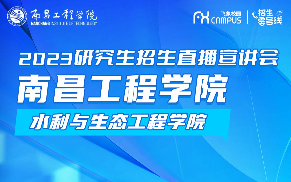 2023南昌工程学院水利与生态工程研究生招生直播宣讲会哔哩哔哩bilibili