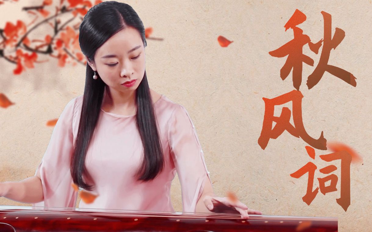 [图]赏一曲古琴《秋风词》，感受婉转缠绵，无尽相思～