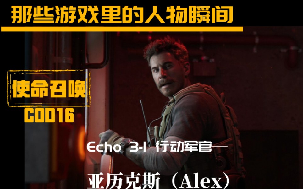 [图]【BRIGHT夜明】COD16人物篇｜亚历克斯（Alex）—正义的信念造就了那永远的假肢