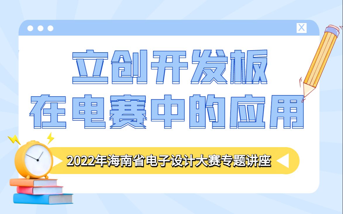 海南省电赛培训第二期:立创开发板在电赛中的应用哔哩哔哩bilibili