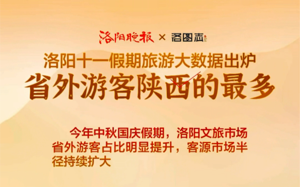 洛阳十一假期旅游大数据出炉,省外游客陕西的最多.大数据不骗人!两都交相辉映!哔哩哔哩bilibili