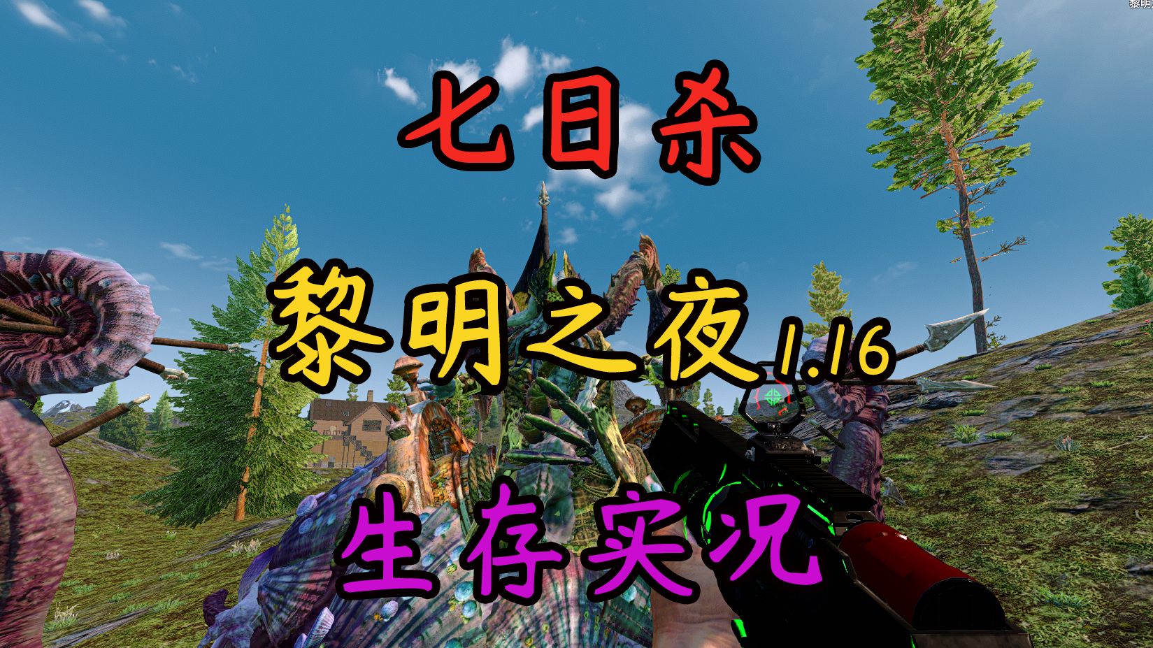 千血被丧尸秒杀 含泪掏出机枪 七日杀a21黎明之夜 第3期