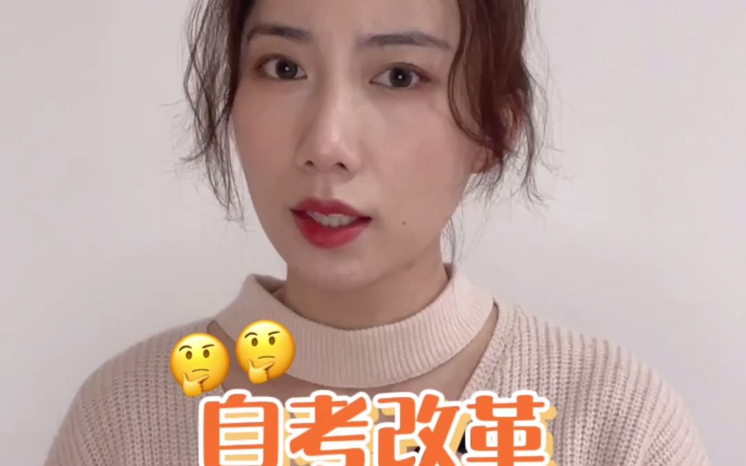 自考改革哔哩哔哩bilibili