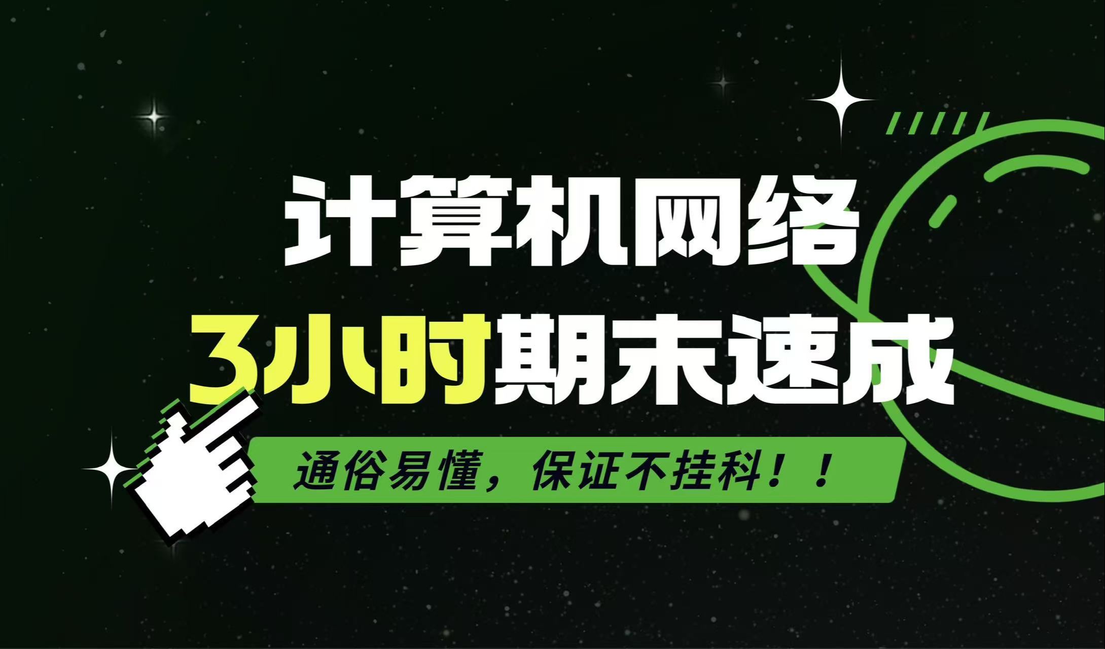 《计算机网络》3小时期末速成课!通俗易懂,保证不挂科!!哔哩哔哩bilibili