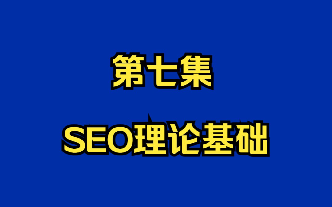 谷歌SEO的理论知识哔哩哔哩bilibili