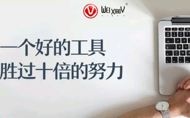 微小V 一个好的工具胜过十倍的努力哔哩哔哩bilibili