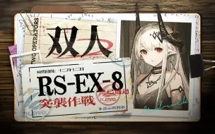 Download Video: 【双人突袭RS-EX-8】泥岩单防最终Boss 梦回2021年那个夏天