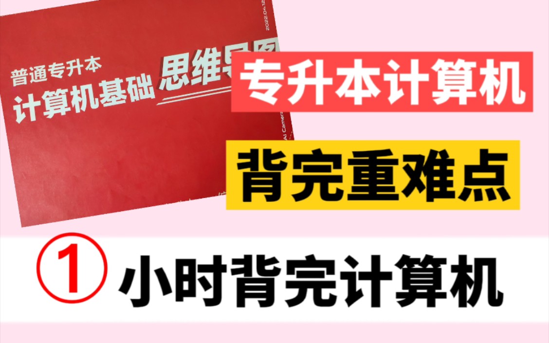 《专升本计算机》专升本计算机冲刺核心知识点冲刺背诵核心知识必背冲刺核心考点1个小时背完快速提分凝练考点知识分享专升本计算机wordExcel PPT计...