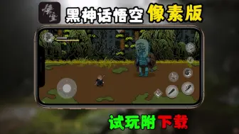 Download Video: 【黑神话：悟空】仿制像素怀旧版！98MB内存实机试玩附下载