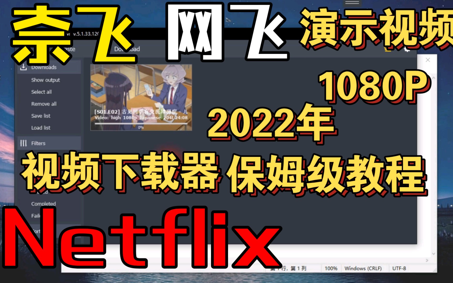 [图]【④下载器演示】【网飞】【奈飞】【Nerflix】视频下载器 2022年最新教程，手把手教你下载1080P的高清视频。