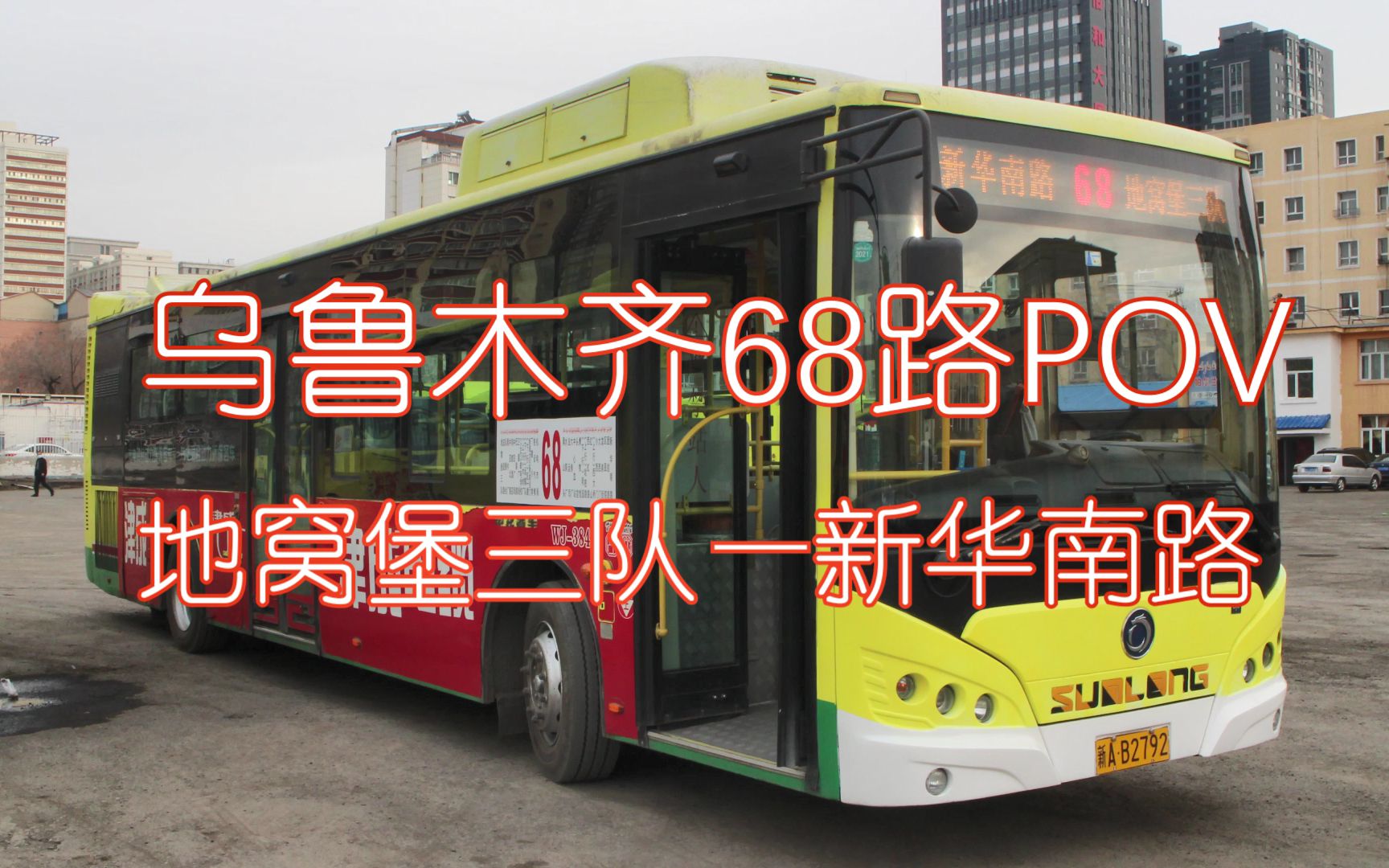 【乌鲁木齐公交pov】68路(地窝堡三队—新华南路)
