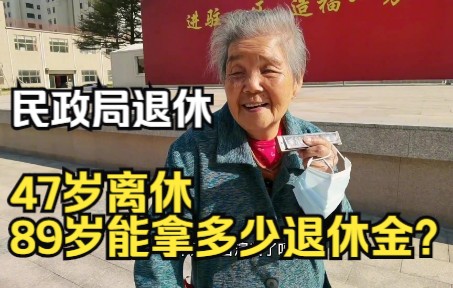 [图]13岁当兵，47岁病退的离休干部，现在89岁阿姨退休金有多少？