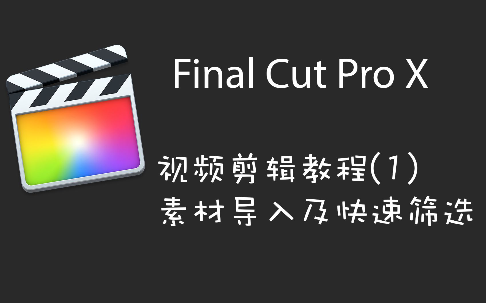 『FCPX/Motion』1 手摸手教你 Final Cut Pro X 视频剪辑系列一:素材导入及快速筛选哔哩哔哩bilibili