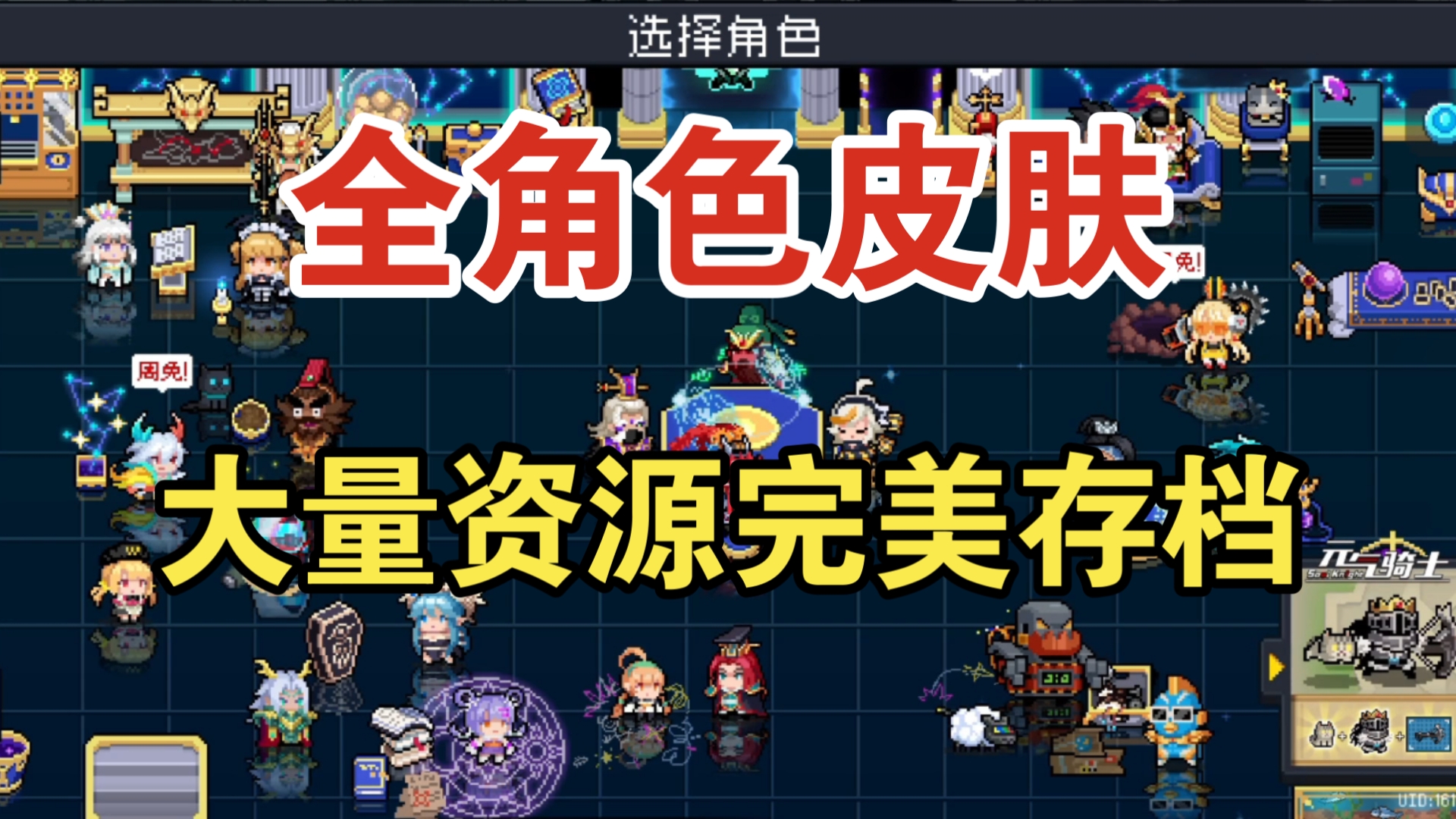 元气骑士全角色皮肤 完美存档资源分享