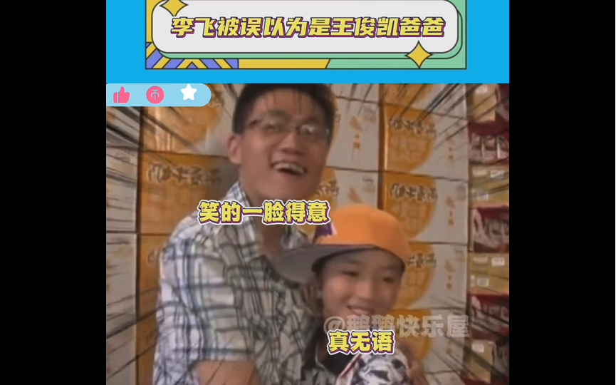 笑死!李飞被误认为是王俊凯的爸爸!