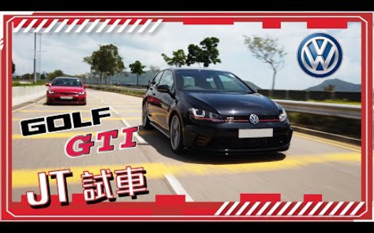 (昱千精选)【JT试车】JT做乘客仲识唔识讲车?Golf GTI MK7 vs Golf GTI Clubsport S!哔哩哔哩bilibili