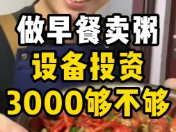 Tải video: 做早餐卖粥，设备投资3000够不够？