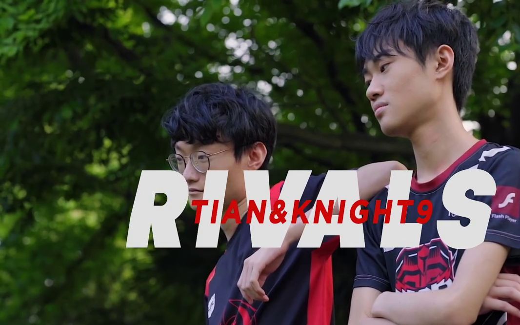 《RIVALS》Tian&Knight9:场上对手,场下好友哔哩哔哩bilibili