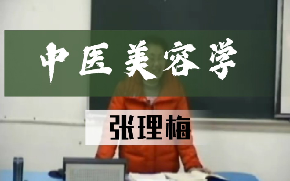 中医美容学【张理梅】浙江中医药大学 完整版哔哩哔哩bilibili