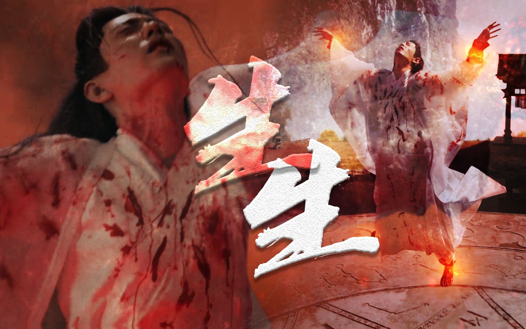 [图]封神演技！万劫地狱锥心刺骨，但！纵死不悔！【肖战时影|玉骨遥】