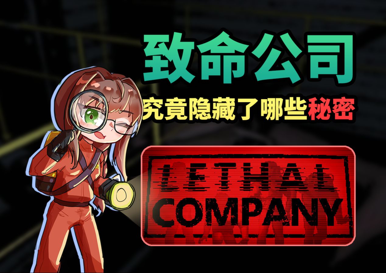 [图]发售首月登顶Steam好评榜一的《致命公司》到底讲了什么故事