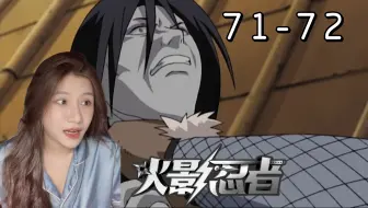 Download Video: 【火影忍者-Reaction-EP71-72】火影级别的战斗-大蛇丸的真面目？-大蛇丸所谓的长生不老术？召唤死神-没有血缘关系的家人-火影意志传承