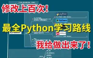 Video herunterladen: 【耗时30天，修改上百次！】适合所有零基础人群的最全Python学习路线，我给做出来了！-Python/爬虫/数据分析/人工智能