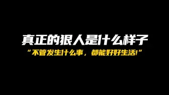 Download Video: 真正的狠人是什么样的？