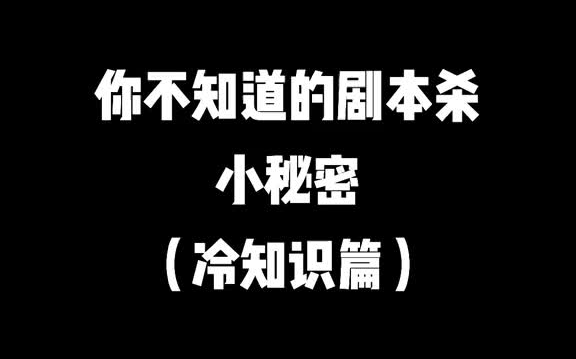 【剧本杀】绝不能错过的剧本杀冷知识来啦哔哩哔哩bilibili