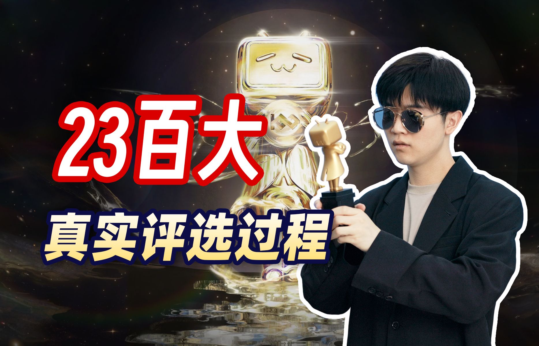 首次揭秘:B站百大是怎么选出来的?哔哩哔哩bilibili