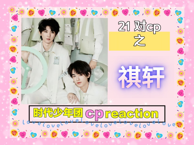 【时代少年团cp reaction】祺轩part,我要你像我爱你一样爱我哔哩哔哩bilibili