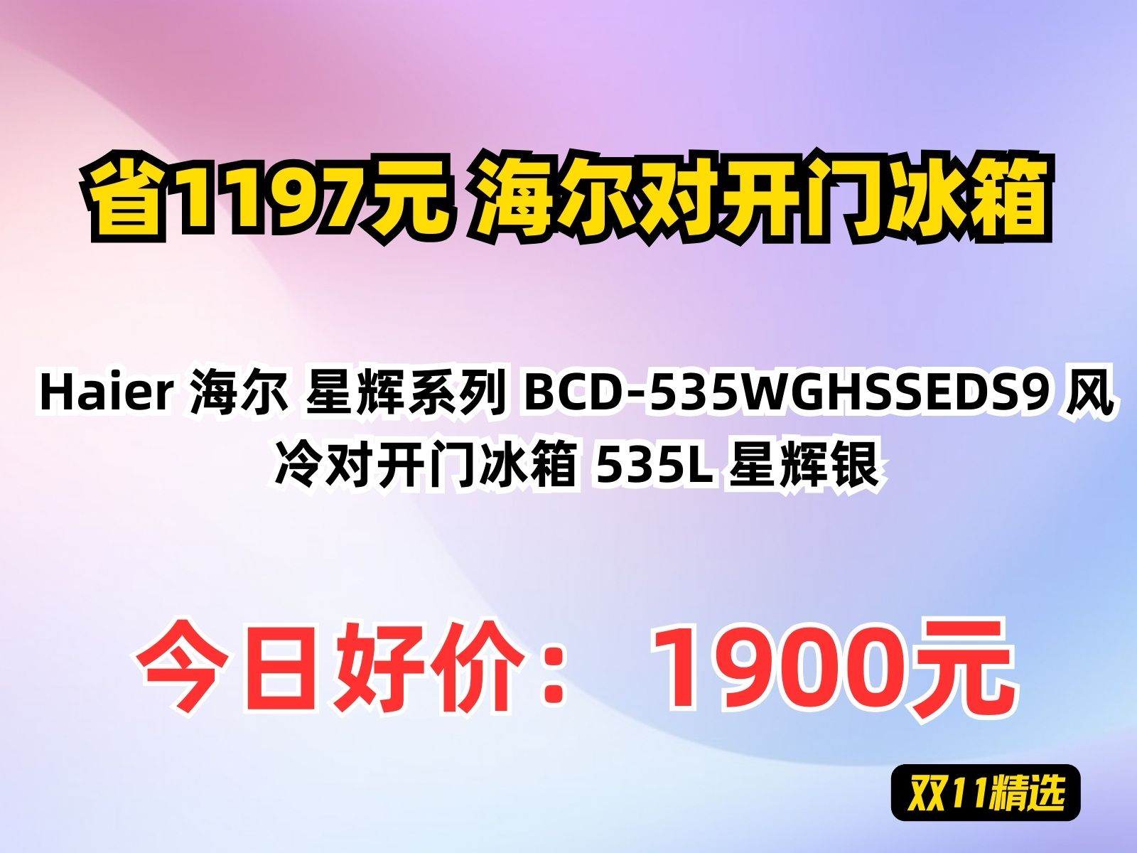 【省1197.51元】海尔对开门冰箱Haier 海尔 星辉系列 BCD535WGHSSEDS9 风冷对开门冰箱 535L 星辉银哔哩哔哩bilibili