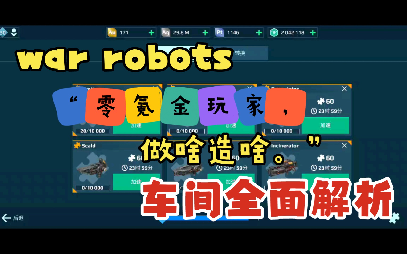 [图]【war robots】零氪金玩家车间攻略